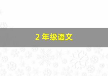 2 年级语文